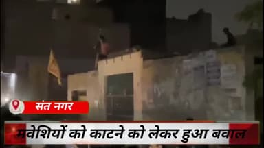 सिविल लाइन्स: बुराड़ी के संत नगर इलाके में मवेशियों को काटने को लेकर हुआ बवाल, लोगों ने किया जमकर हंगामा