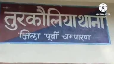 तुरकौलिया: पुलिस ने थाना क्षेत्र के बेलवा राय स्टेट बैंक के गेट पर शराब के नशे में एक युवक को किया गिरफ़्तार
