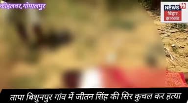 कोइलवर प्रखंड के चांदी थाना क्षेत्र के बिसुनपुर गाँव में अपराधियों ने गुरुवार की रात सोन नदी गौरेया बाबा स्थान के पास विसुनपुर गाँव निवासी एक व्यक्ति की  नृशंस हत्या की।