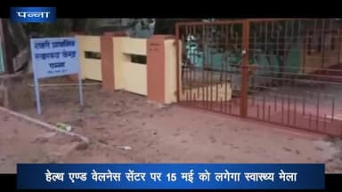 पन्ना: हेल्थ एंड वेलनेस सेंटर पर 15 मई को लगेगा स्वास्थ्य मेला, सीएमएचओ ने दिए जरूरी दिशा-निर्देश