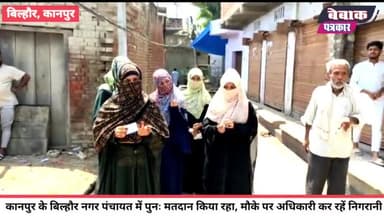 कानपुर के बिल्हौर में पुनः मतदान, कारण जानने के लिए वीडियो देखे