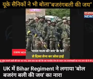 UK में Bihar Regiment ने लगाया 'बोल बजरंग बली की जय' का नारा, यूके सैनिकों ने भी बोला बजरंगबली की जय .....