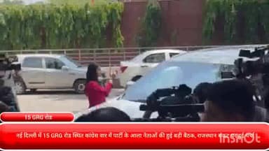 पार्लियामेंट स्ट्रीट: नई दिल्ली में 15 GRG रोड स्थित कांग्रेस वार में पार्टी के आला नेताओं की हुई बड़ी बैठक, राजस्थान संकट पर हुई चर्चा..!