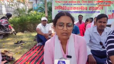 हज़ारीबाग: झारखण्ड राज्य जनसेवक संघ ज़िला ईकाई ने 11 सूत्री माँगों को लेकर समाहरणालय भवन पर की अनिश्चितकालीन हड़ताल