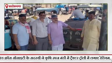 अशोक नगर: रेड क्रॉस सोसाइटी के सदस्यों ने हादसों से बचाव को लेकर कृषि उपज मंडी में ट्रैक्टर ट्रॉली में लगाए रेडियम