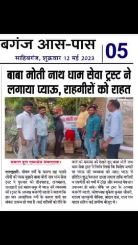 (11/05/2023)
बाबा मोती नाथ सेवा ट्रस्ट ने किया प्याऊ की व्यवस्था खबर आज के सभी अखबारों मे।
प्रिंट मीडिया के सभी साथियों का हिर्दय से धन्यवाद।
#baba_moti_nath_seva_trust #बाबा_मोती_नाथ_सेवा_ट्रस्ट #bajrangimahto