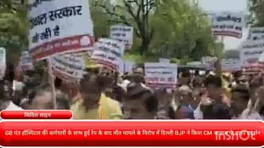 सिविल लाइन्स: GB पंत हॉस्पिटल की कर्मचारी के साथ रेप के बाद मौत मामले के विरोध में दिल्ली BJP ने किया CM आवास के बाहर प्रदर्शन