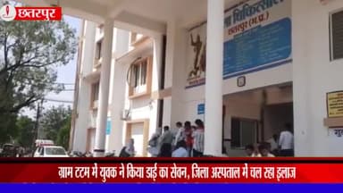 गौरिहार: ग्राम टटम में युवक ने किया डाई का सेवन, हालत बिगड़ने पर जिला अस्पताल में भर्ती