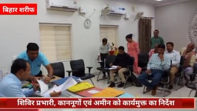 बिहार: समाहरणालय में ज़िलाधिकारी ने हरनौत प्रखंड के आमर मौजा में जमीन के इंद्राज में गड़बड़ी की शिकायतों पर की सुनवाई