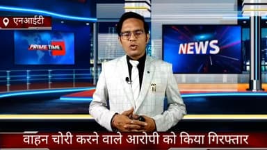 फरीदाबाद: क्राइम ब्रांच एनआईटी की टीम ने वाहन चोरी करने वाले आरोपी को किया गिरफ्तार सीएनजी ऑटो भी किया बरामद