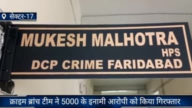 फरीदाबाद: क्राइम ब्रांच 17 की टीम ने 5000 के इनामी आरोपी को बल्लभगढ़ बस स्टैंड से किया गिरफ्तार