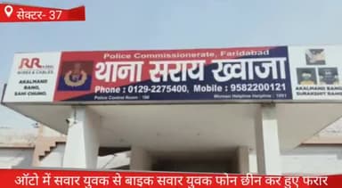 फरीदाबाद: sector 37 बदरपुर बॉर्डर स्थित बाईपास मोड़ पर ऑटो में बैठे युवक से बाइक सवार युवकों ने छीना फोन आज मुकदमा दर्ज