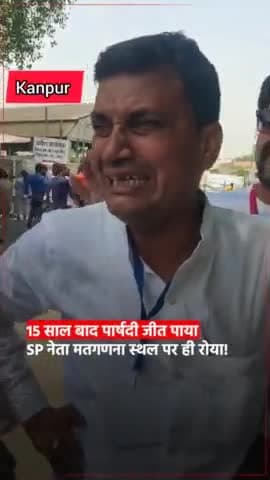 15 साल बाद पार्षद का चुनाव जीता सपा प्रत्याशी