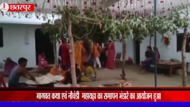 चंदला: ग्राम छठी बम्होरी में चल रही भागवत कथा और नौचंडी यज्ञ के समापन पर हुआ विशाल भंडारे का आयोजन