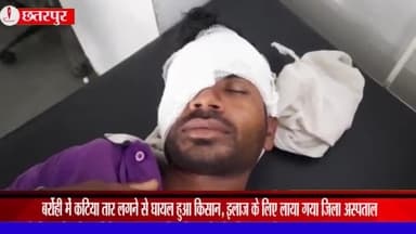 महाराजपुर: बर्रोही में कटिया तार आंख के ऊपर लगने से घायल हुआ किसान, इलाज के लिए लाया गया जिला अस्पताल