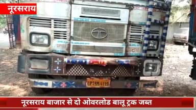 नूरसराय: नूरसराय थाना पुलिस ने नूरसराय बाजार से दो ओवरलोड बालू ट्रक को किया जब्त