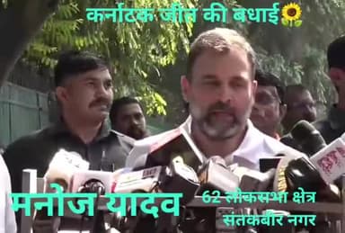 🇮🇳 जनता की जीत_लोकतंत्र की जीत_की "आप सभी" को बहुत-बहुत बधाई एवं हार्दिक शुभकामनाएं 💐
जननेता निडर_देश के भविष्य_भावी प्रधानमंत्री श्री राहुल गांधी जी जिन्दाबाद ✊ 
आपका मनोज यादव पूर्व विधायक प्रत्याशी कांग्रेस विधानसभा सहजनवां गोरखपुर !