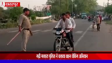 महाराजपुर: गढ़ी मलहरा पुलिस द्वारा थाने के सामने चलाया गया वाहन चेकिंग अभियान, 8 वाहनों के काटे गए चालान