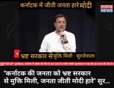 "कर्नाटक की जनता को भ्रष्ट सरकार से मुक्ति मिली, जनता जीती मोदी हारे" सुरजेवाला... देखिए राजपथ न्यूज़ पर।