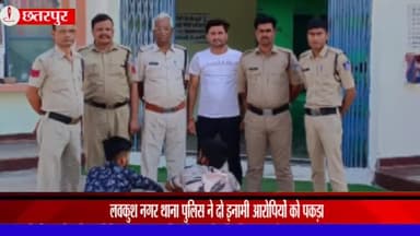 लौंडी: लवकुशनगर थाना पुलिस ने लवकुश नगर और अमहा पुरवा से दो इनामी आरोपियों को पकड़ा, एसपी के निर्देश पर हुई कार्रवाई