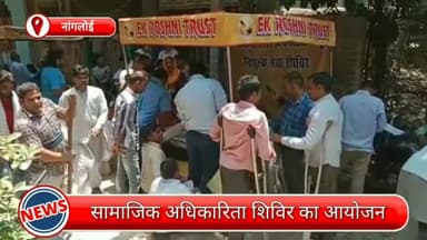 पंजाबी बाग: नांगलोई में दिव्यांगों के लिए सामाजिक अधिकारिता शिविर का आयोजन, सहायक उपकरण के लिए दिव्यांगों ने कराया पंजीकरण