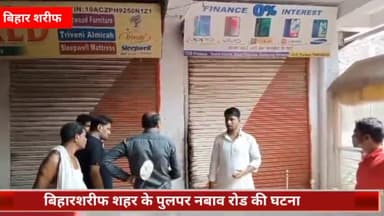 बिहार: पुलपर नबाव रोड अमीन कॉम्पलेक्स स्थित एक मोबाइल दुकान से करीब ₹11 लाख की संपत्ति की हुई चोरी, पुलिस जांच में जुटी