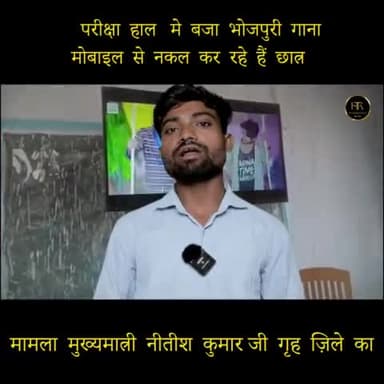 बिहार  में  परीक्षा  हाल  ही  बजा भोजपुरी  गाना #BiharNews #Nalnda #