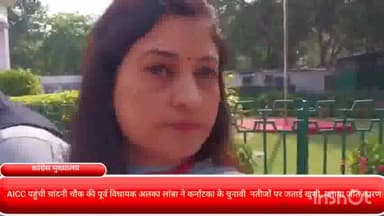 चाणक्यपुरी: AICC पहुंची चांदनी चौक की पूर्व विधायक अलका लांबा ने कर्नाटक के चुनावी  नतीजों पर जताई खुशी, बताया जीत का कारण