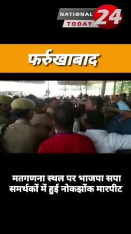 फर्रुखाबाद मतगणना स्थल पर भाजपा समर्थक और सपा समर्थकों में हुई नोकझोंक और मारपीट।
#nationaltoday24 #breakingnews #newsup
