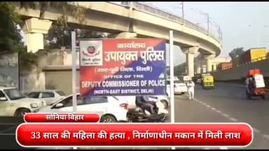 करावल नगर: सोनिया विहार इलाके में 33 साल की महिला की हत्या, निर्माणाधीन मकान में मिली लाश