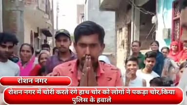 फरीदाबाद: रोशन नगर में चोरी करते रंगे हाथ एक चोर को लोगों ने पकड़ा, किया पुलिस के हवाले