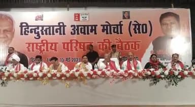 राजगीर: कन्वेंशन हॉल में 2 दिवसीय हिंदुस्तानी अवाम मोर्चा की राष्ट्रीय परिषद की बैठक हुई शुरू