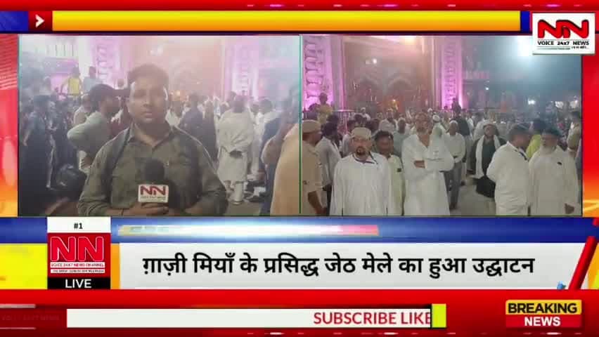 ऐसे हुआ प्रसिद्ध ग़ाज़ी मियाँ के जेठ मेले का उद्घाटन ! आज आएंगी ग़ाज़ी मियाँ की दरगाह पर भव्य बारातें। #gazimiyan #bahraich