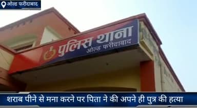 फरीदाबाद: बेटे द्वारा शराब पीने से मना करने पर पिता ने की अपने ही पुत्र की चाकू से गोदकर हत्या पुलिस ने किया मामला दर्ज