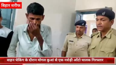बिहार: मोगल कुआं से वाहन चेकिंग के दौरान एक नशेड़ी ऑटो चालक को किया गया गिरफ्तार, उत्पाद अधिनियम के तहत की गई कार्रवाई
