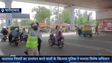 फरीदाबाद: फरीदाबाद यातायात पुलिस ने यातायात नियमों का उल्लंघन करने वालों के  वाहन चालकों के काटे चालान