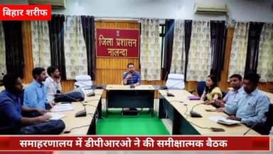 बिहार: समाहरणालय में डीपीआरओ नवीन कुमार पांडेय ने सोलर स्ट्रीट लाइट योजना के संदर्भ में की समीक्षात्मक बैठक