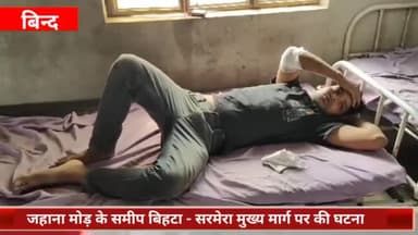 बिंद: जहाना मोड़ के समीप बिहटा-सरमेरा मुख्य मार्ग पर अनियंत्रित बाइक नेम बोर्ड से टकरायी, दो लोग हुए जख्मी