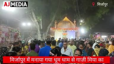 मिर्ज़ापुर: मिर्जापुर में मनाया गया गाज़ी मिया का मेला।
#mirzapur #mirzapurupdates #mirzapurofficial