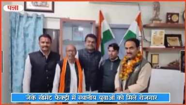 पवई: जेके सीमेंट फैक्ट्री में स्थानीय युवाओं को मिले रोजगार, पवई को बनाया जाए जिला : भाजपा नेता ध्रुव लोधी