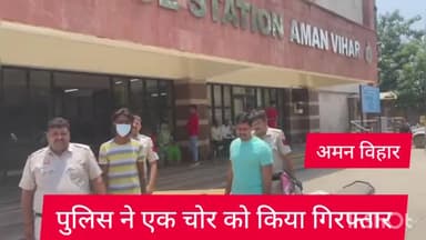 रोहिणी: अमन विहार थाना पुलिस ने एक चोर को सेक्टर 20 रोहिणी इलाके से किया गिरफ्तार