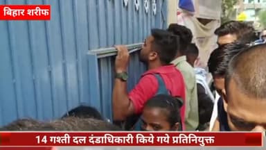 बिहार: मद्य निषेध सिपाही भर्ती के लिए बिहारशरीफ के 29 केंद्रों पर लिखित परीक्षा आयोजित