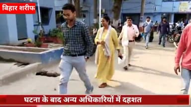 बिहार: खरादी मोहल्ले में बिजली विभाग की टीम पर हमला, दो जेई एवं एक महिला एसडीओ जख्मी