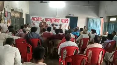 बेतिया: बलिराम भवन के सभागार में भारतीय कम्युनिस्ट पार्टी जिला परिषद की एक दिवसीय बैठक हुई संपन्न