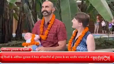 चाणक्यपुरी: नई दिल्ली के अमेरिकन दूतावास में तैनात अधिकारियों को ट्रांसफर के बाद भारतीय परंपराओं के अनुसार दी गई विदाई