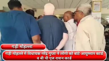 फरीदाबाद: गड़ी मोहल्ले में विधायक नरेंद्र गुप्ता ने लोगों को बांटे आयुष्मान कार्ड व बीपीएल राशन कार्ड