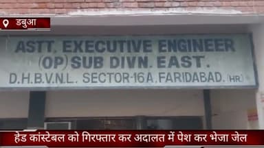 फरीदाबाद: फरीदाबाद डबुआ थाने से गिरफ्तार हेड कॉन्स्टेबल को एंटी करप्शन ब्यूरो की टीम ने गिरफ्तार कर आज अदालत में पेश कर भेजा जाए