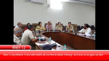 फरीदाबाद: सेक्टर-12 लघु सचिवालय  में आज एसीपी डीसीपी और नगर निगम के कमिश्नर ने रिवाजपुर  गांव में बनाए जा रहा कूड़ेदान को लेकर