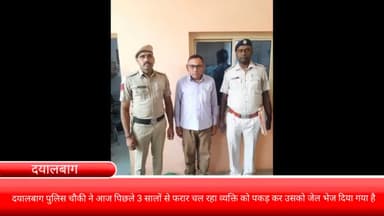 फरीदाबाद: दयालबाग पुलिस चौकी ने आज पिछले 3 सालों से फरार चल रहे 1 व्यक्ति को पकड़कर भेजा जेल