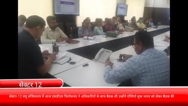 फरीदाबाद: सेक्टर-12 लघु सचिवालय में आज एसडीएम त्रिलोकचंद ने अधिकारियों के साथ बैठक ली उन्होंने पोलियो मुक्त भारत को लेकर बैठक की